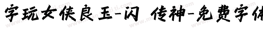 字玩女侠良玉-闪 传神字体转换
